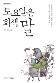 토요일은 회색 말